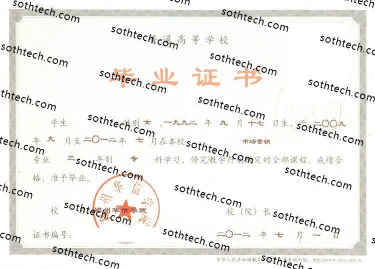 2012郑州华信学院毕业证样本