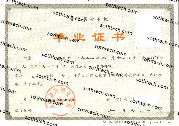 2012郑州旅游职业学院毕业证样本