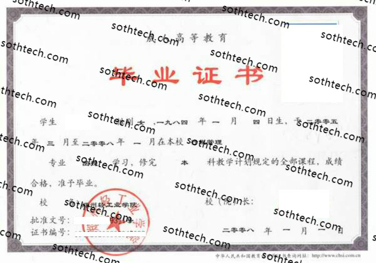 2008成教郑州轻工业学院毕业证样本