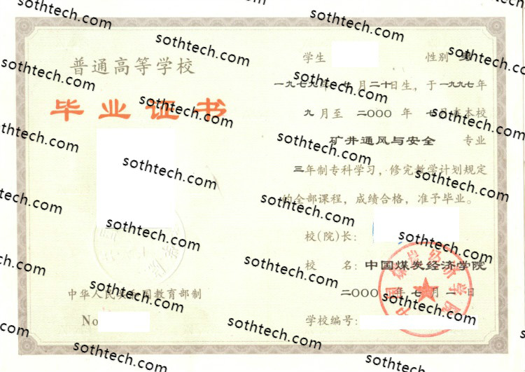 2000中国煤炭经济学院毕业证样本