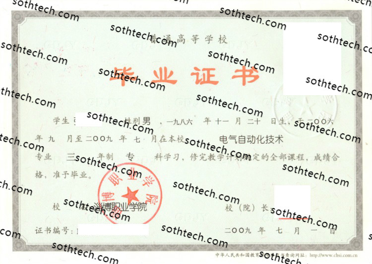 2009淄博职业学院毕业证样本