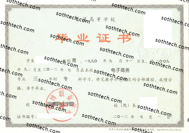 2012淄博职业学院毕业证样本