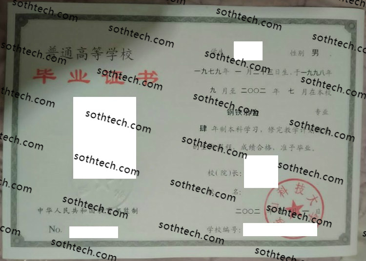 2002鞍山科技大学毕业证样本