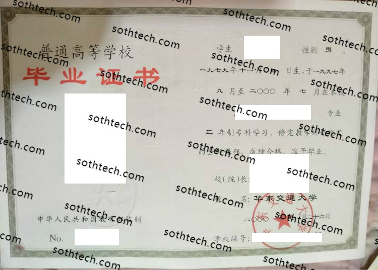 2000华东交通大学毕业证样本