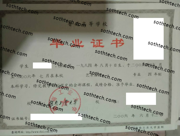 2006湖南工业大学毕业证样本