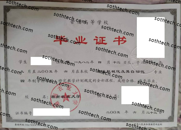 2005湖南农业大学毕业证样本