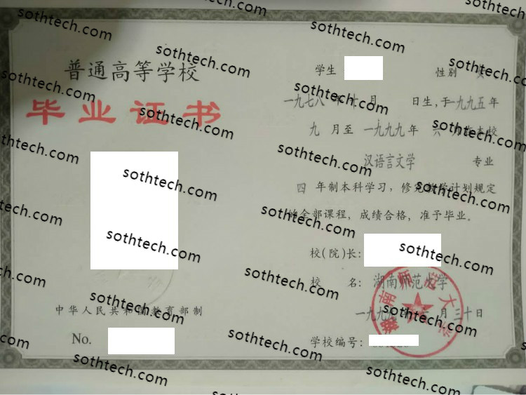 1999湖南师范大学毕业证样本