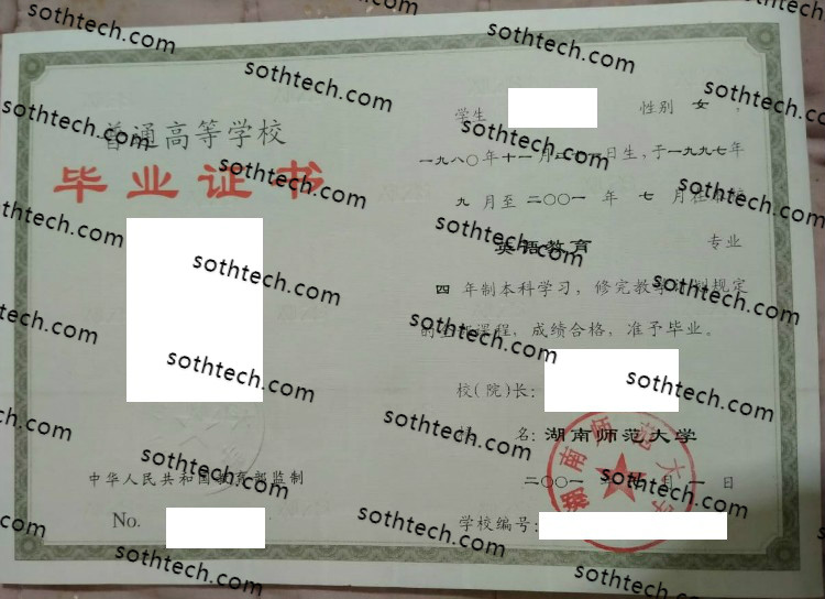 2001湖南师范大学毕业证样本