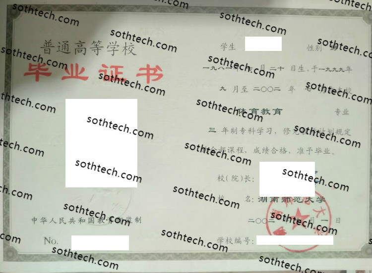 2002湖南师范大学毕业证样本