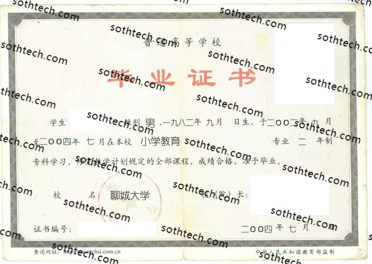 2004聊城大学毕业证样本
