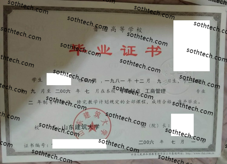2006山东建筑大学毕业证样本