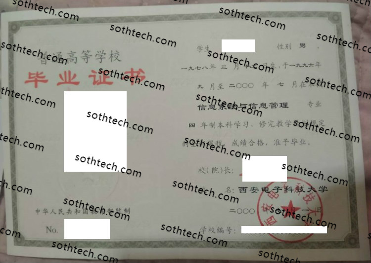 2000西安电子科技大学毕业证样本