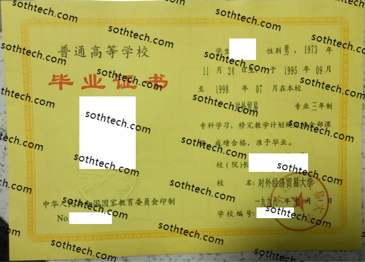 1998对外经济贸易大学毕业证样本