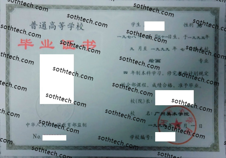 1999广州美术学院毕业证样本