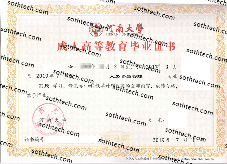 2019河南大学成教毕业证样本