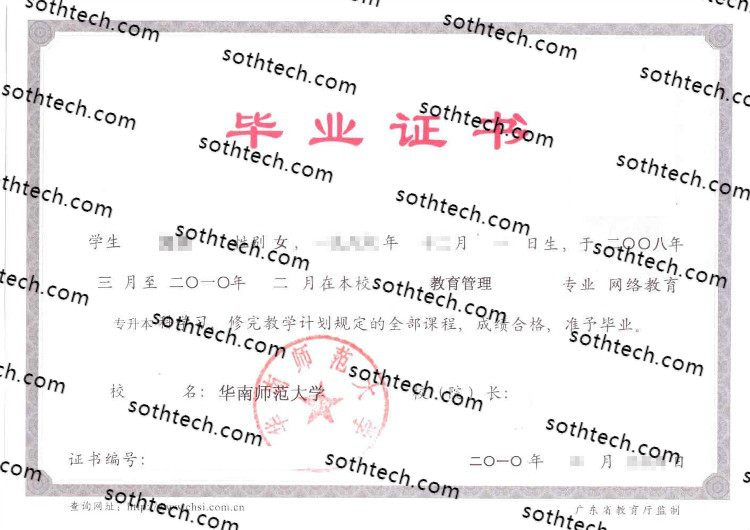 2010华南师范大学毕业证样本