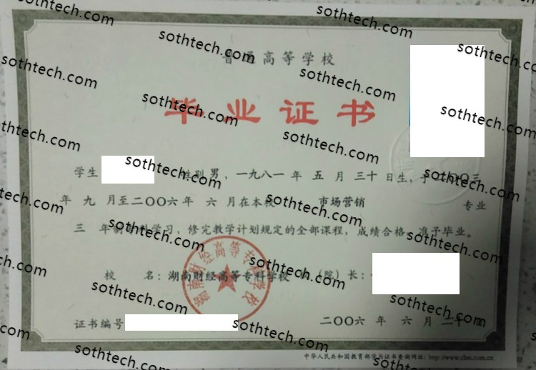 2006湖南财经高等专科学校毕业证样本