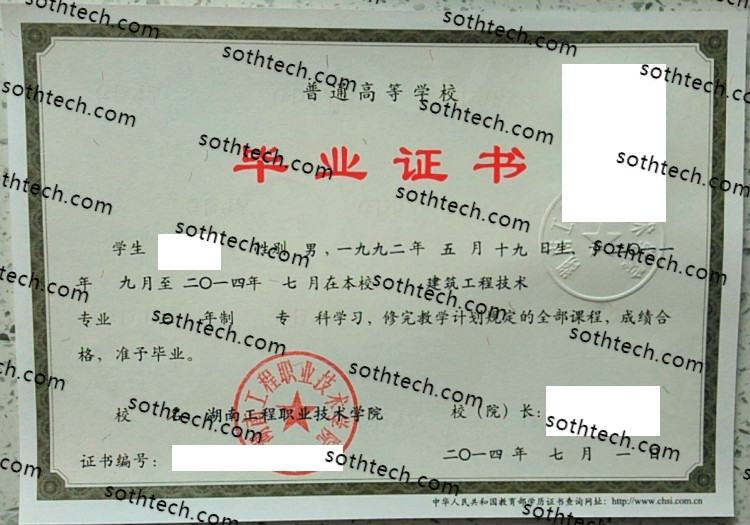 2014湖南工程职业技术学院毕业证样本