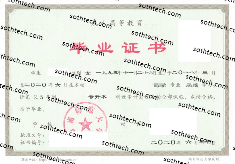 2020湖南师范大学成教毕业证样本