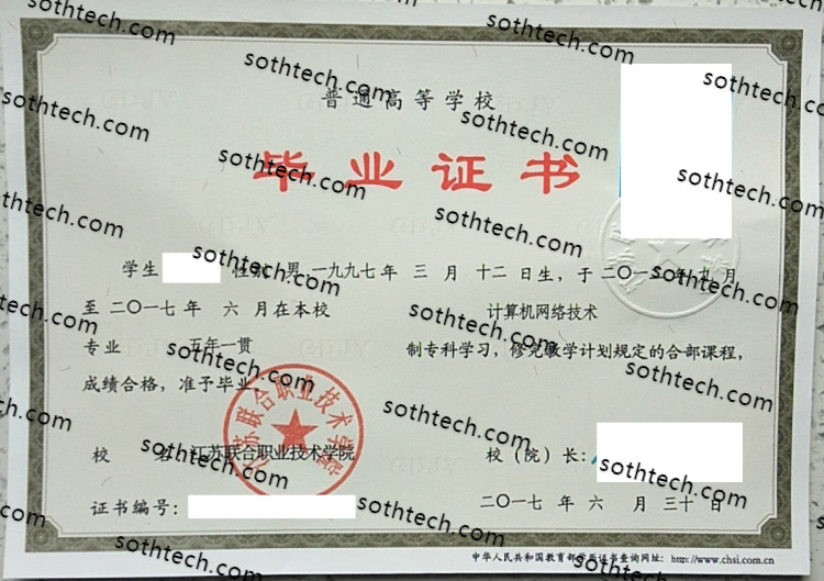 2017江苏联合职业技术学院毕业证样本