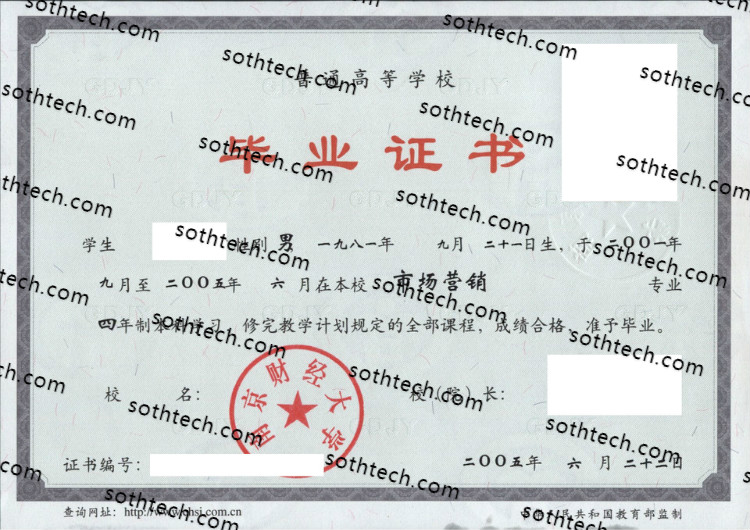 2005南京财经大学毕业证样本