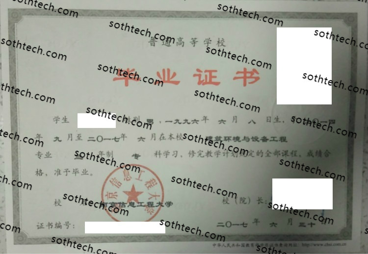 2017南京信息工程大学毕业证样本