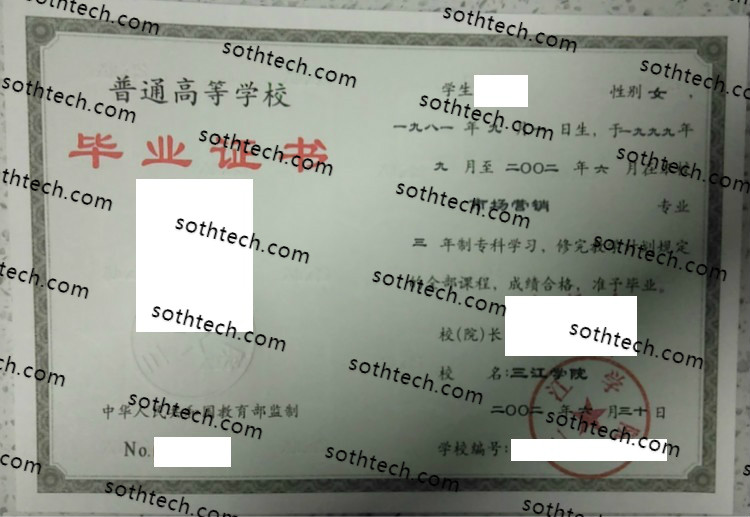 2002三江学院毕业证样本