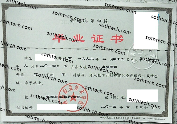 2014陕西职业技术学院毕业证样本