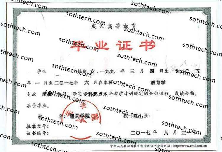 2017韶关学院成教毕业证样本