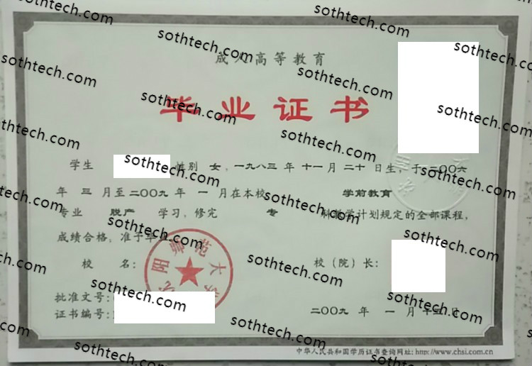 2009沈阳师范大学成教毕业证样本