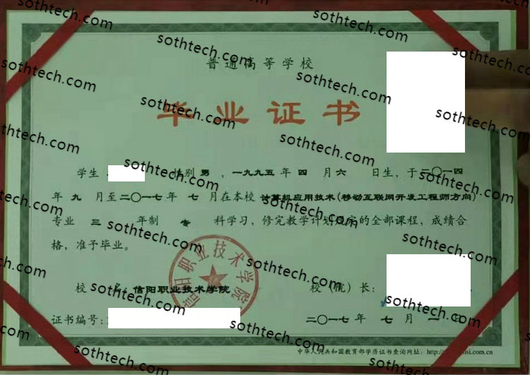 2017信阳职业技术学院毕业证样本