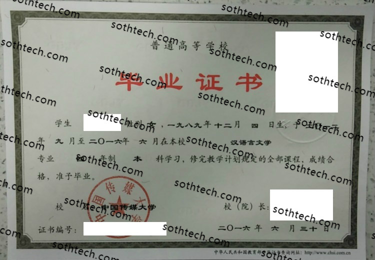 2016中国传媒大学毕业证样本