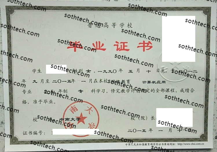 2015中南大学毕业证样本