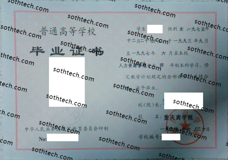 1997重庆商学院毕业证样本