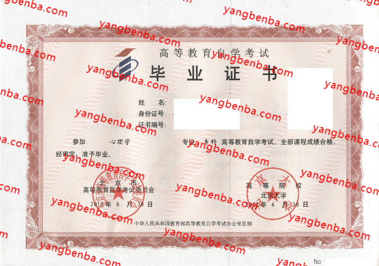 北京大学自考毕业证样本