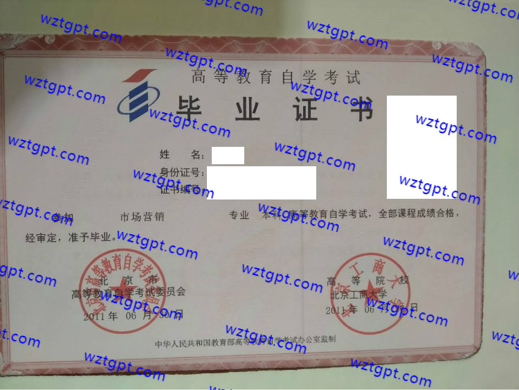 2011北京工商大学自考毕业证样本