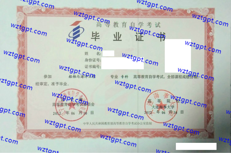 2012大连海事大学自考毕业证样本