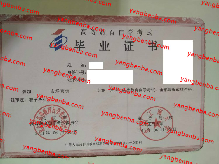 北京工商大学自考毕业证样本