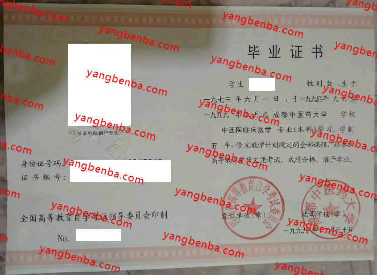 成都中医药大学自考毕业证样本