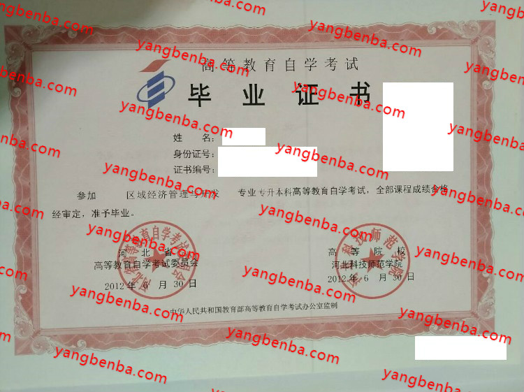 河北科技师范学院自考毕业证样本