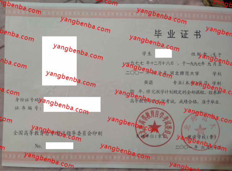 河北师范大学自考毕业证样本