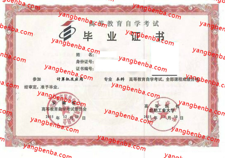 合肥工业大学自考毕业证样本