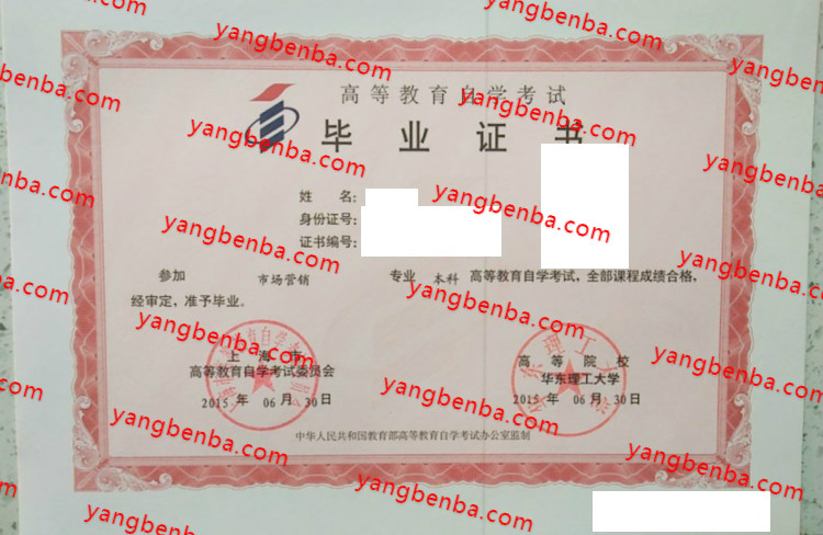 华东理工大学自考毕业证样本