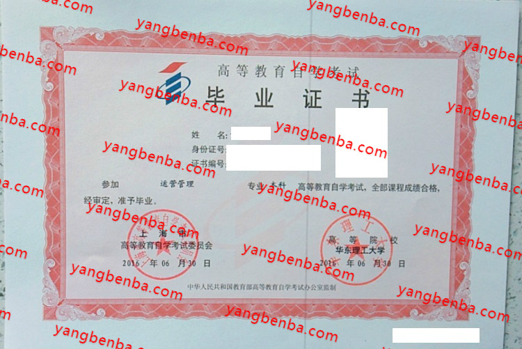 华东理工大学自考毕业证样本