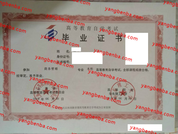 华东理工大学自考毕业证样本