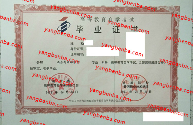 黄冈职业技术学院自考毕业证样本