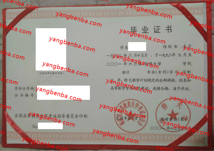 华侨大学自考毕业证样本