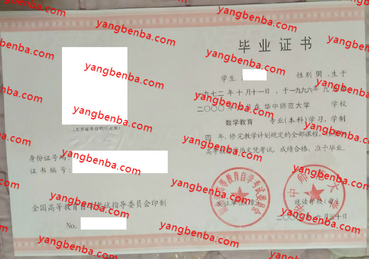 华中师范大学自考毕业证样本