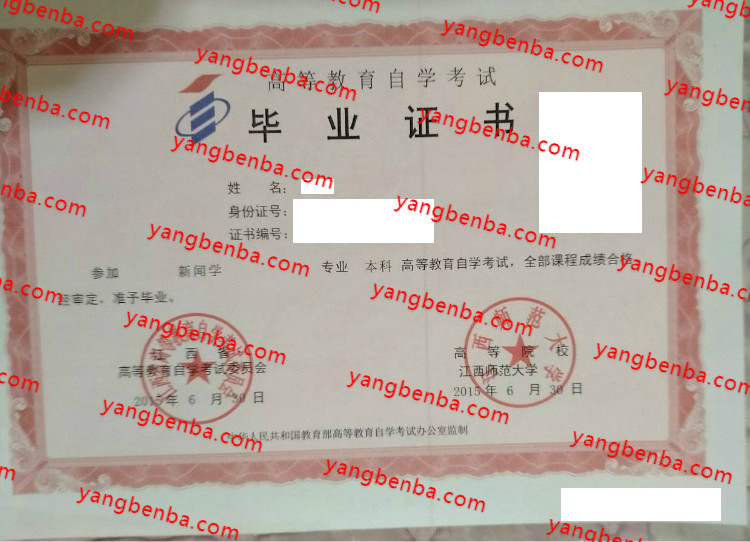 江西师范大学自考毕业证样本