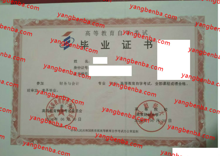 南京财经大学自考毕业证样本